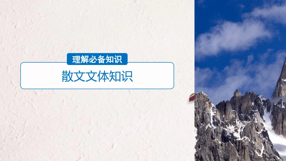 2019届高考语文一轮复习 第三章 文学类文本阅读 散文阅读-基于理解与感悟的审美鉴赏阅读 专题一 掌握关键的整体阅读能力课件_第3页