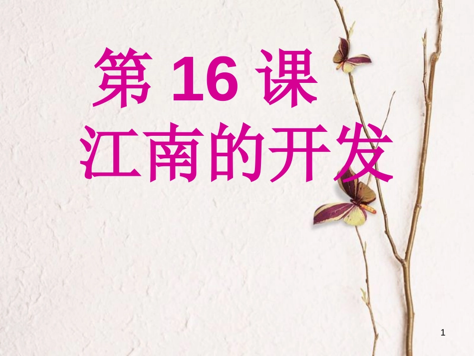 七年级历史上册 第16课《江南的开发》课件3 中图版_第1页