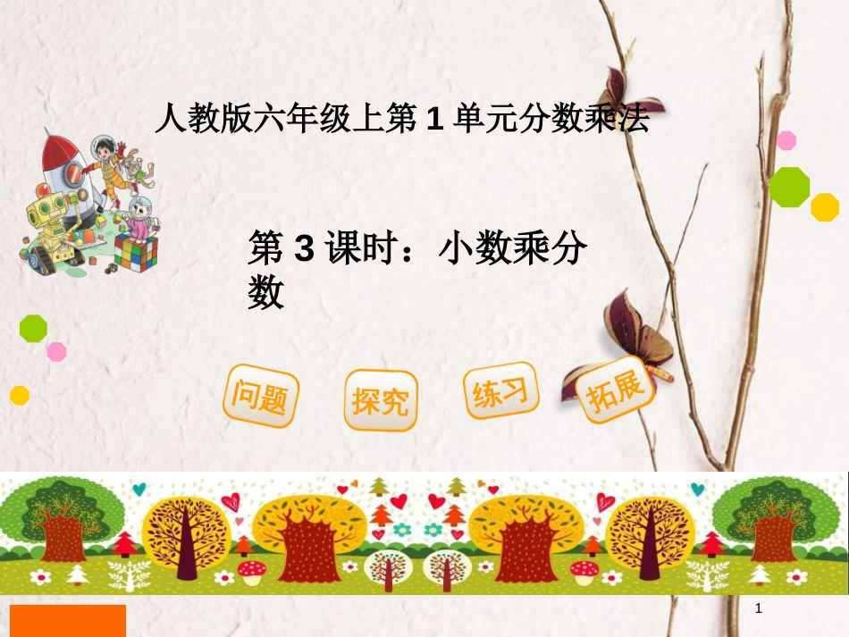 六年级数学上册 1.3 小数乘分数课件3 新人教版_第1页