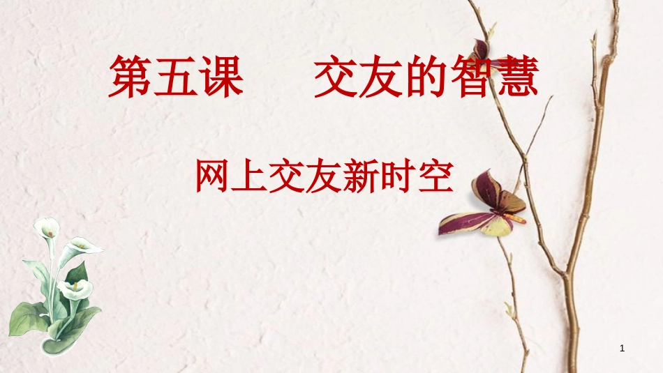 七年级道德与法治上册 第二单元 友谊的天空 第五课 交友的智慧 第2框 网上交友新时空说课课件 新人教版_第1页