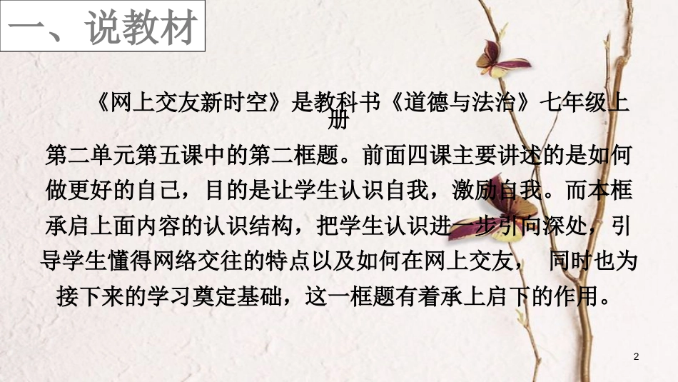 七年级道德与法治上册 第二单元 友谊的天空 第五课 交友的智慧 第2框 网上交友新时空说课课件 新人教版_第2页