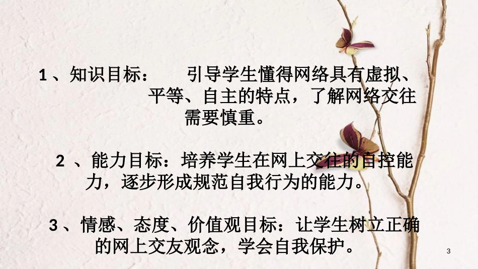 七年级道德与法治上册 第二单元 友谊的天空 第五课 交友的智慧 第2框 网上交友新时空说课课件 新人教版_第3页