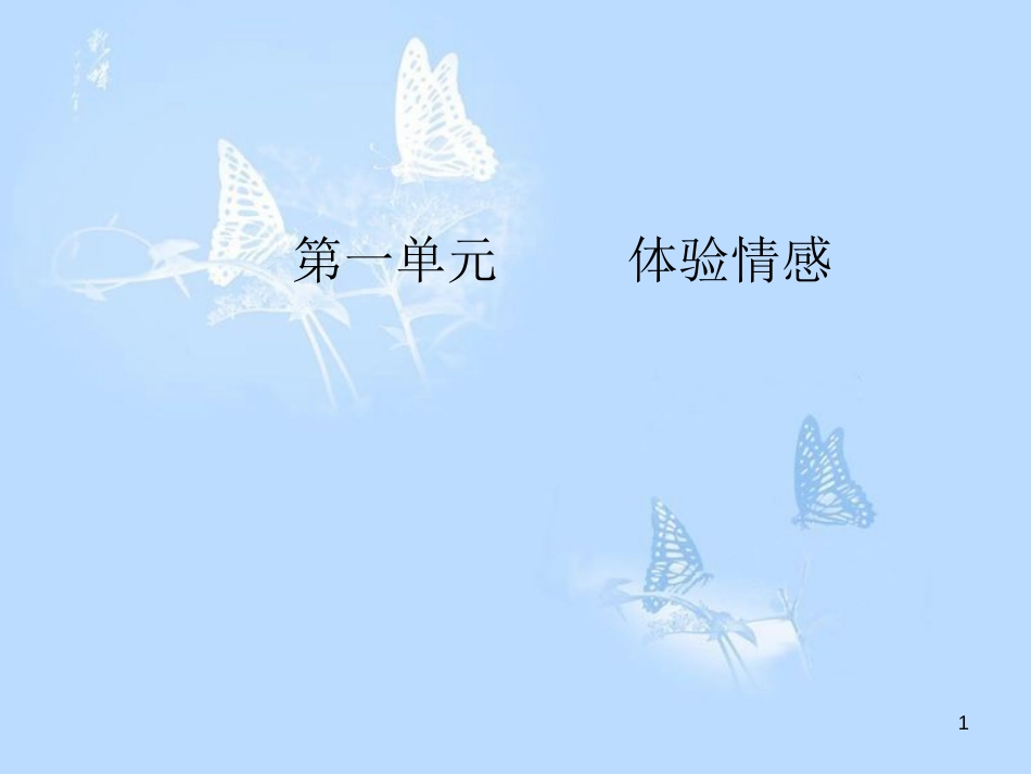 高中语文 第一单元 1我的母亲课件 粤教版必修2_第1页