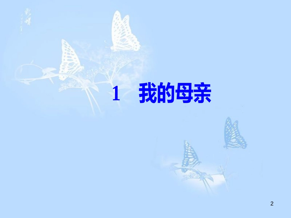 高中语文 第一单元 1我的母亲课件 粤教版必修2_第2页