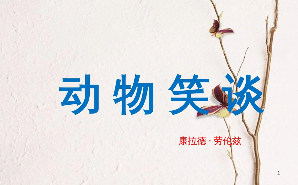 内蒙古鄂伦春自治旗七年级语文上册 19 动物笑谈课件 新人教版_第1页