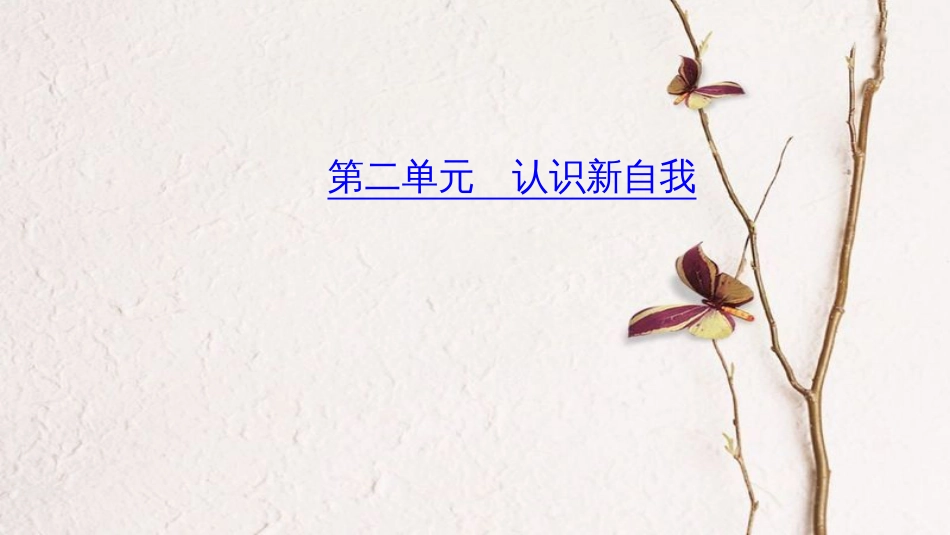 （山西地区）中考政治总复习 考点聚焦 七年级 第二单元 认识新自我课件(1)_第1页
