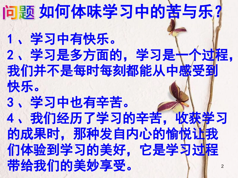 七年级道德与法治上册 第一单元 成长的节拍 第二课 学习新天地 第2框 享受学习复习课件 新人教版_第2页