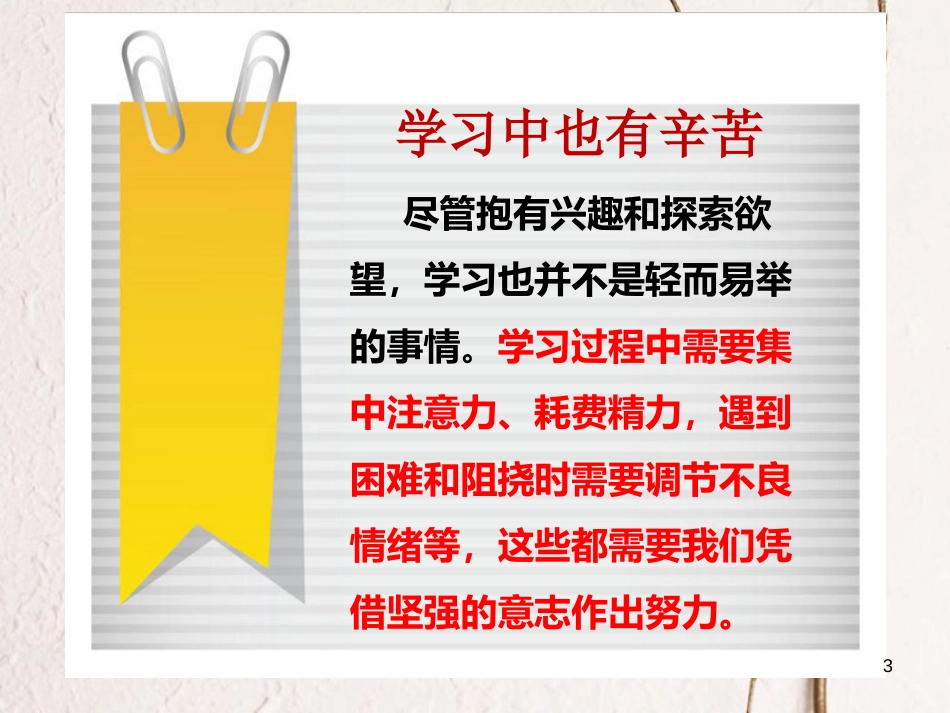 七年级道德与法治上册 第一单元 成长的节拍 第二课 学习新天地 第2框 享受学习复习课件 新人教版_第3页