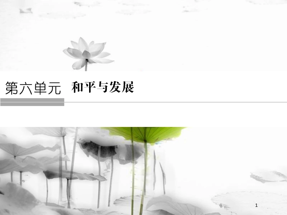 高中历史 第六单元 和平与发展 6-1 联合国的建立及其作用课件 新人教版选修3_第1页