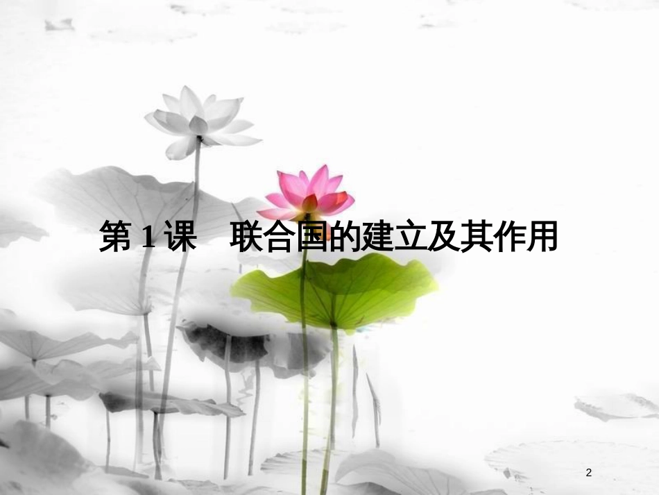 高中历史 第六单元 和平与发展 6-1 联合国的建立及其作用课件 新人教版选修3_第2页