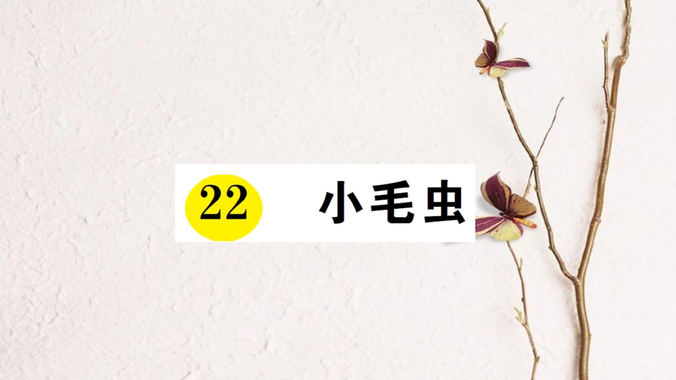 二年级语文下册 课文6 22 小毛虫预习、当堂练习课件 新人教版_第1页