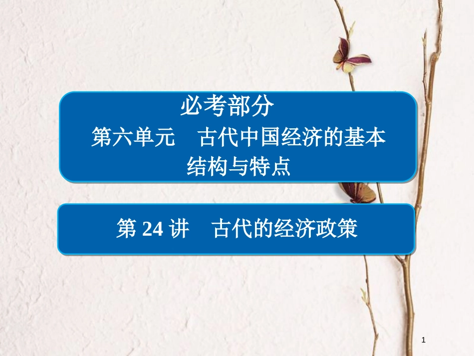 2019届高考历史一轮复习 第六单元 古代中国经济的基本结构与特点 24 古代的经济政策课件 新人教版_第1页