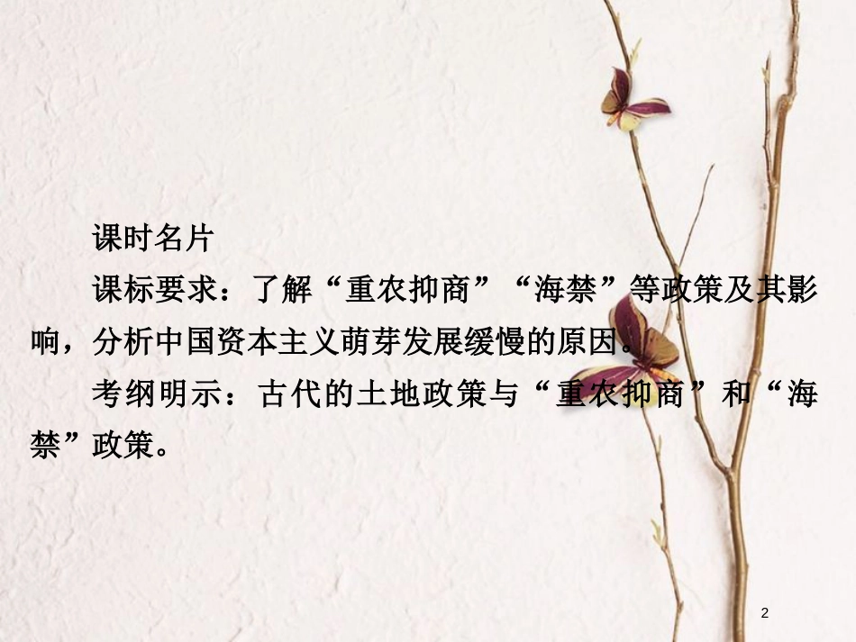2019届高考历史一轮复习 第六单元 古代中国经济的基本结构与特点 24 古代的经济政策课件 新人教版_第2页