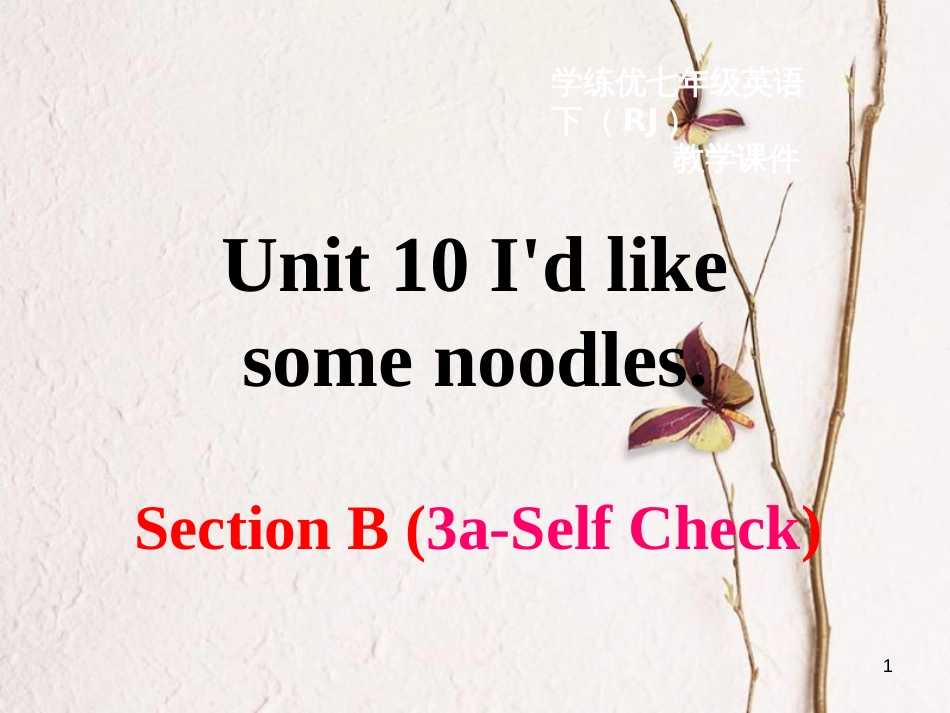（安徽专版）七年级英语下册 Unit 10 I’d like some noodles Section B（第3课时）教学课件 （新版）人教新目标版_第1页