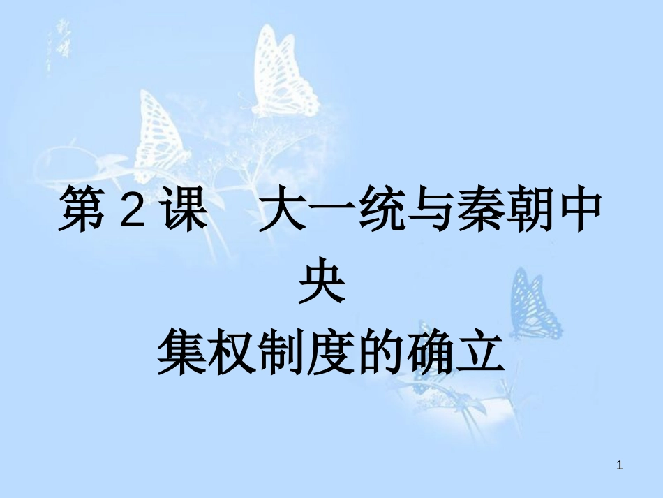 高中历史 第一单元 中国古代的中央集权制度 第2课 大一统与秦朝中央集权制度的确立课件 岳麓版必修1_第1页