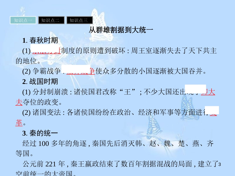 高中历史 第一单元 中国古代的中央集权制度 第2课 大一统与秦朝中央集权制度的确立课件 岳麓版必修1_第3页