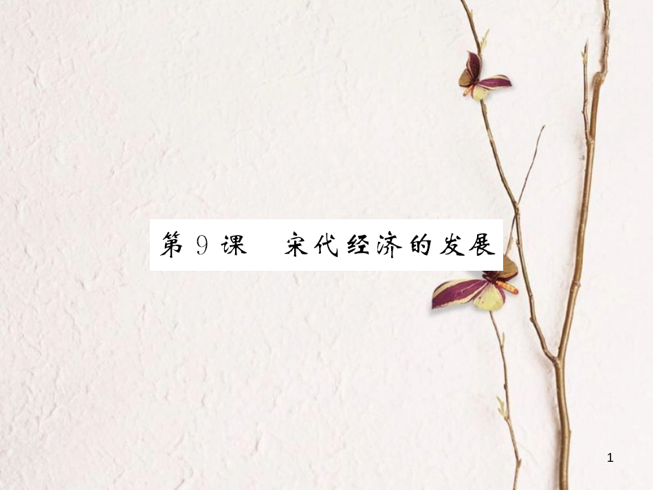 （北部湾专版）七年级历史下册 第二单元 辽宋夏金元时期：民族关系发展和社会变化 第9课 宋代经济的发展习题课件 新人教版_第1页