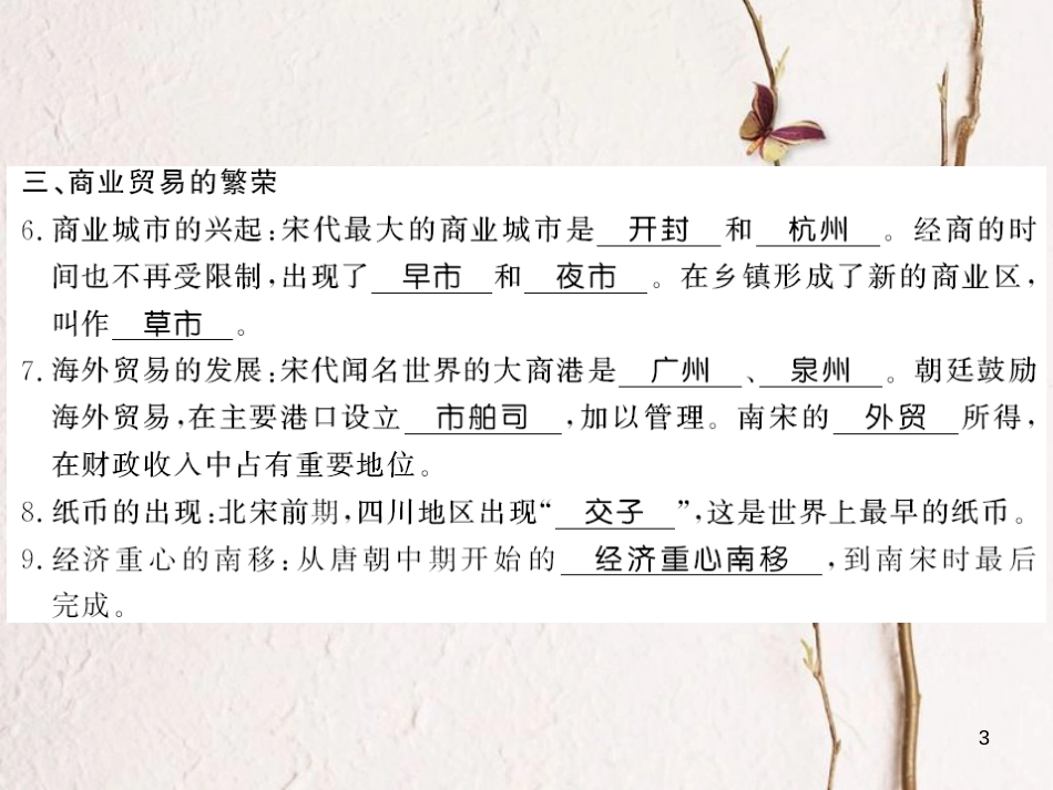 （北部湾专版）七年级历史下册 第二单元 辽宋夏金元时期：民族关系发展和社会变化 第9课 宋代经济的发展习题课件 新人教版_第3页