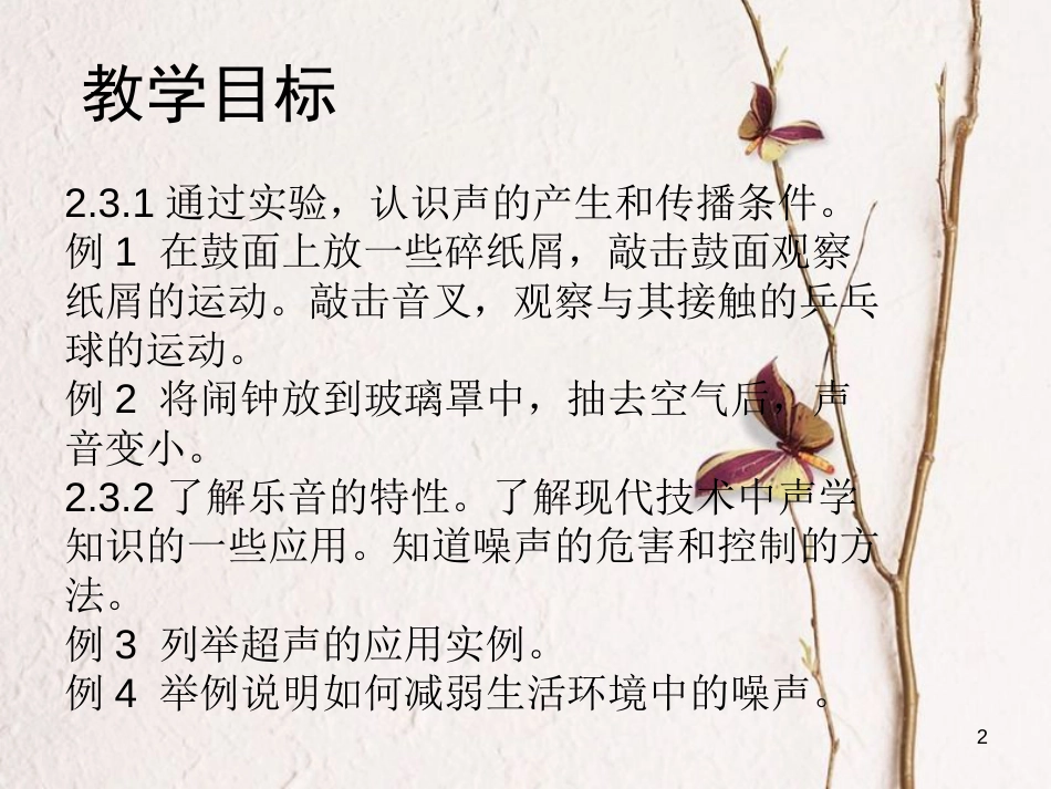 八年级物理上册 第二章《声现象》复习课件 鲁教版五四制_第2页