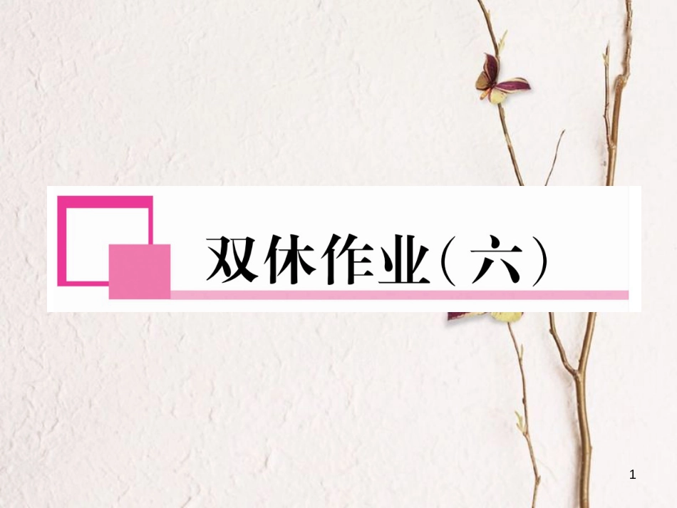 （遵义专版）七年级英语下册 双休作业（六）课件 （新版）人教新目标版_第1页