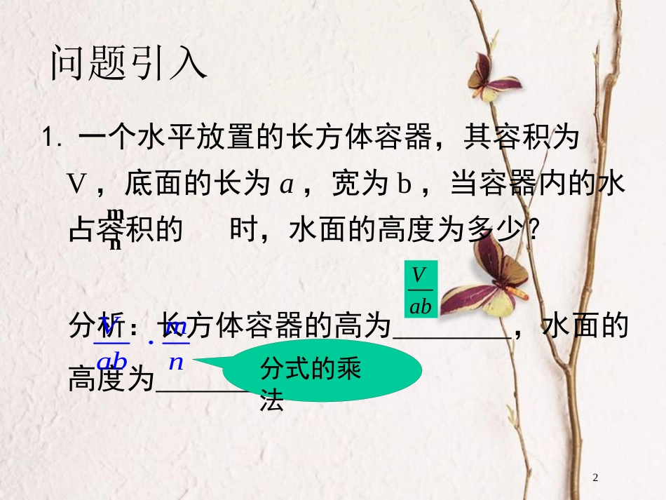 陕西省安康市石泉县池河镇八年级数学上册 15.2 分式的运算 15.2.1 分式的乘除(1)课件 （新版）新人教版_第2页