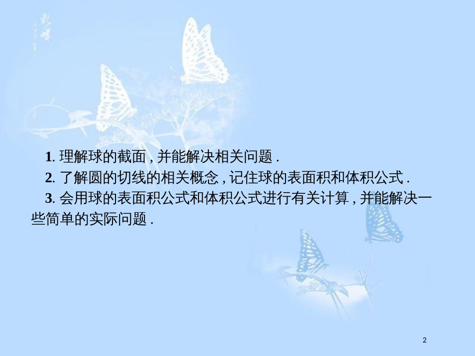 高中数学 第一章 立体几何初步 1.7 简单几何体的面积和体积 1.7.3 球课件 北师大版必修2_第2页