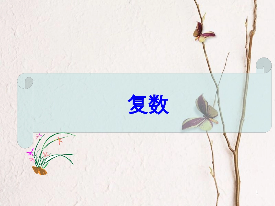 山东省滨州市高考数学一轮复习 79 复数课件_第1页