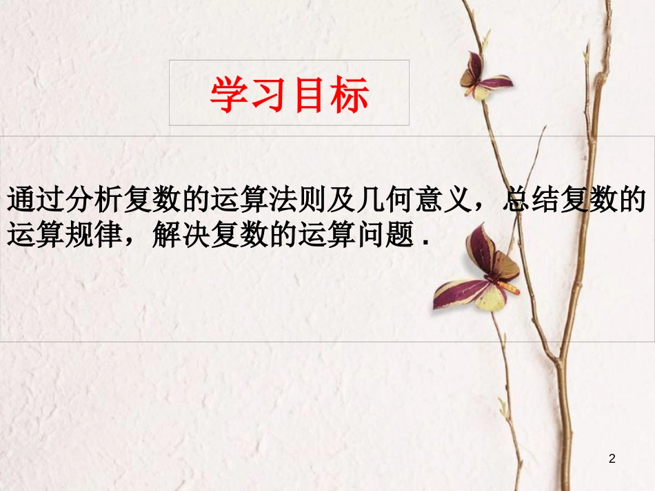 山东省滨州市高考数学一轮复习 79 复数课件_第2页