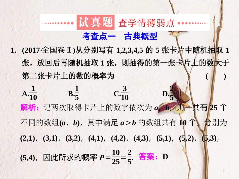 （通用版）学高考数学二轮复习 练酷专题 小题押题16—（16）概率课件 文_第2页