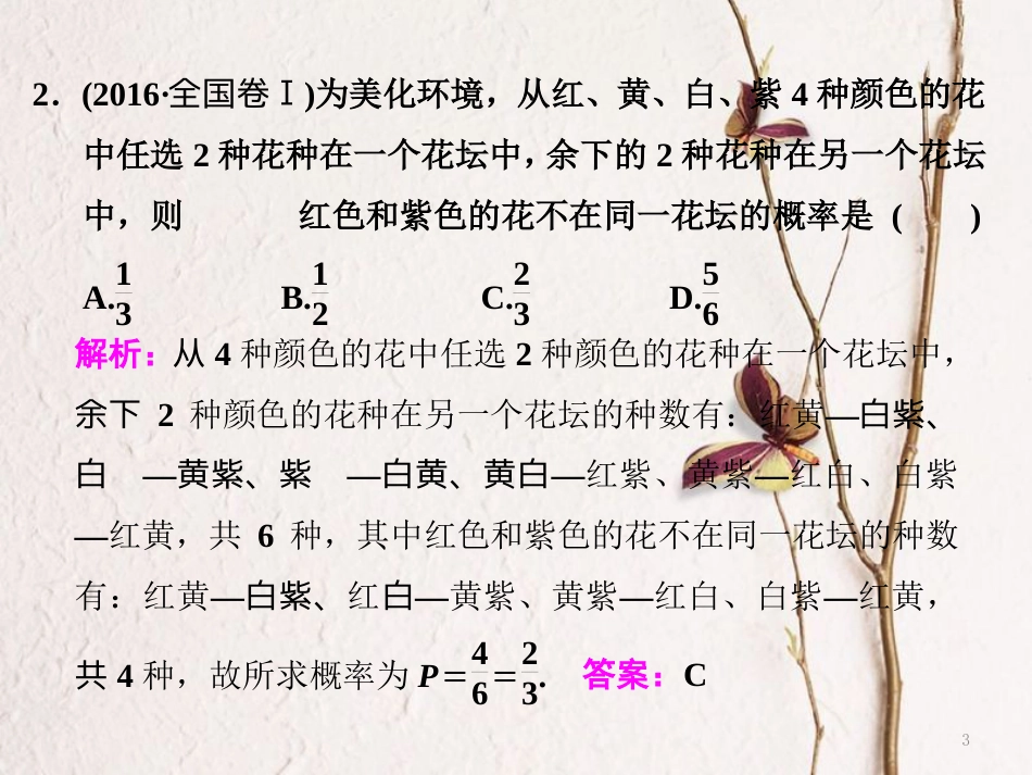 （通用版）学高考数学二轮复习 练酷专题 小题押题16—（16）概率课件 文_第3页