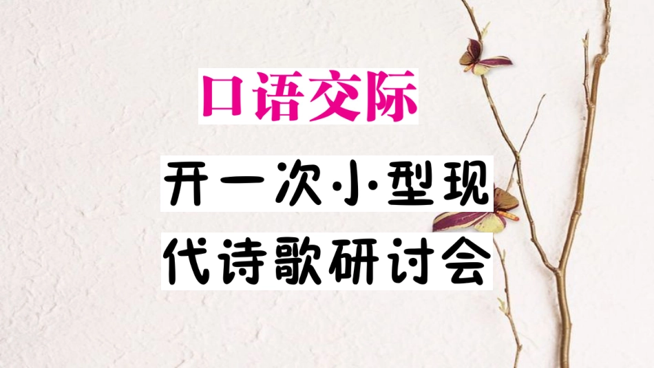 九年级语文下册 第二单元 口语交际 开一次小型现代诗歌研讨会作业课件 语文版_第1页