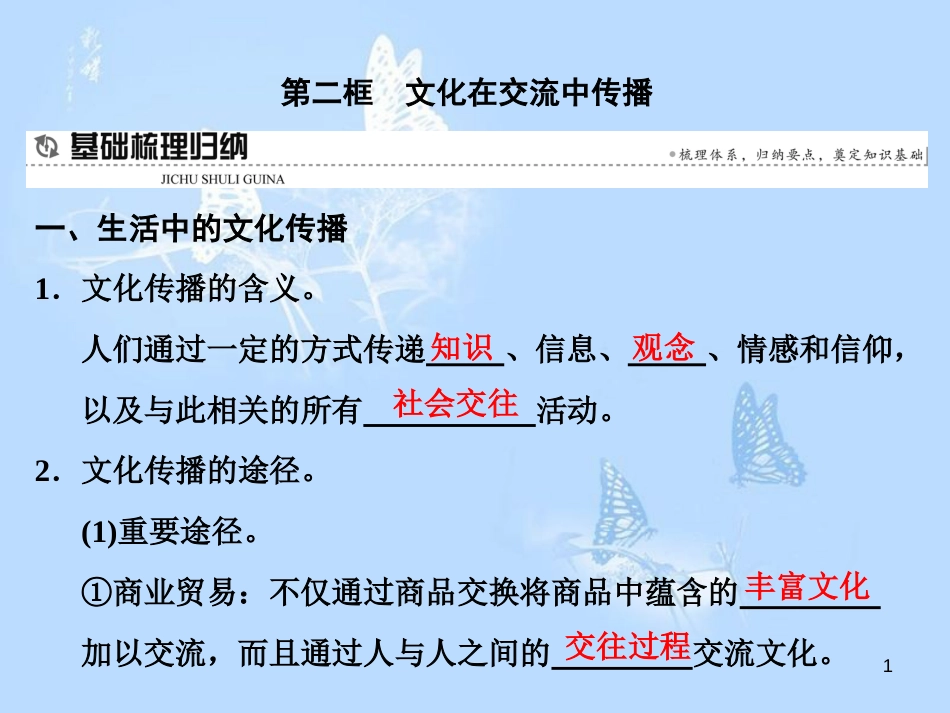 高中政治 第三课 文化的多样性与文化传播 第二框 文化在交流中传播课件 新人教版必修3_第1页