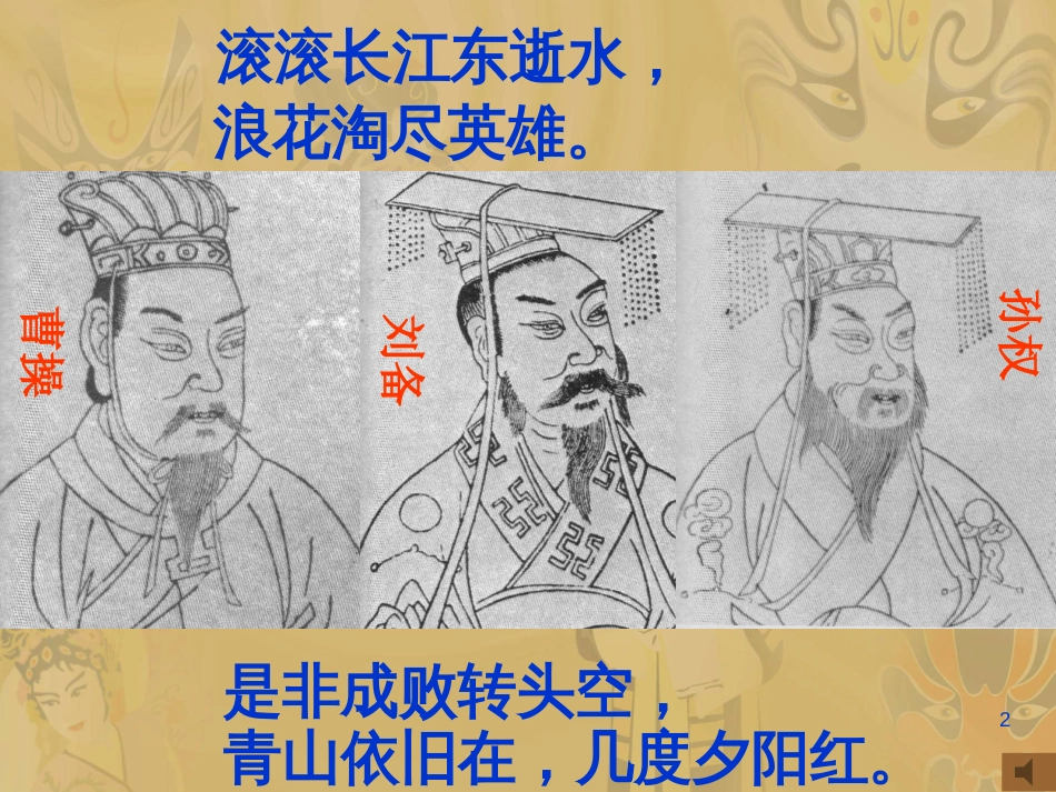 七年级历史上册 第四单元 魏晋南北朝的动荡与进步 18 三国鼎立课件4 冀教版_第2页