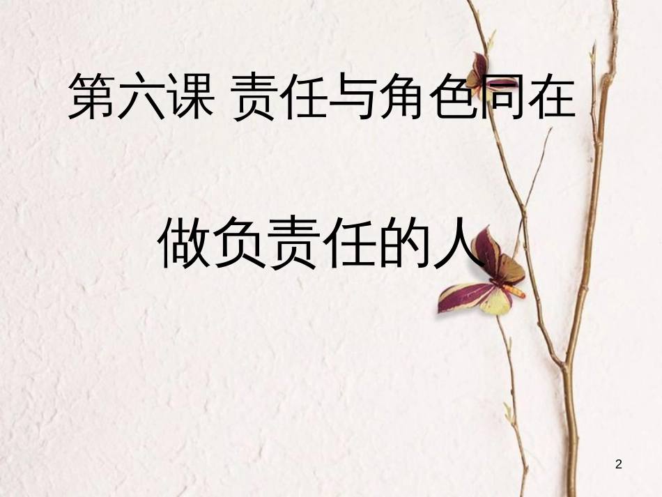 辽宁省灯塔市八年级道德与法治上册 第三单元 勇担社会责任 第六课 责任与角色同在 第2框 做负责任的人课件 新人教版_第2页