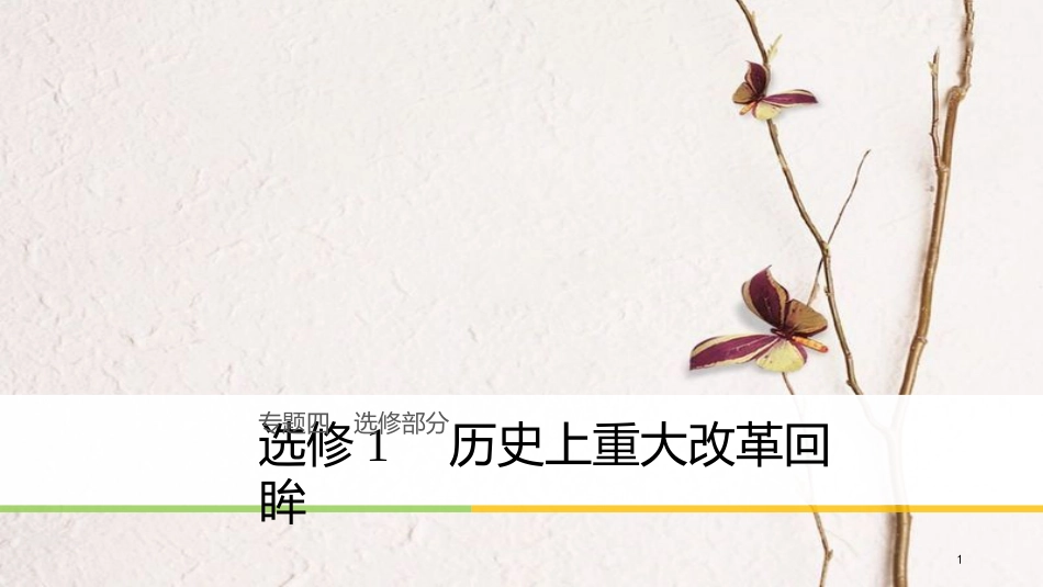 高考历史二轮复习 专题四 选修部分 历史上重大改革回眸课件 选修1_第1页