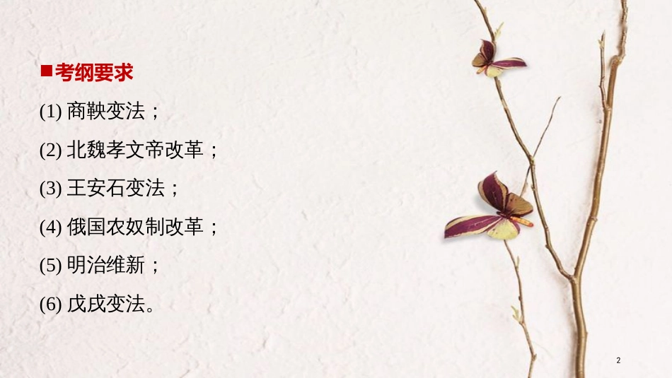 高考历史二轮复习 专题四 选修部分 历史上重大改革回眸课件 选修1_第2页