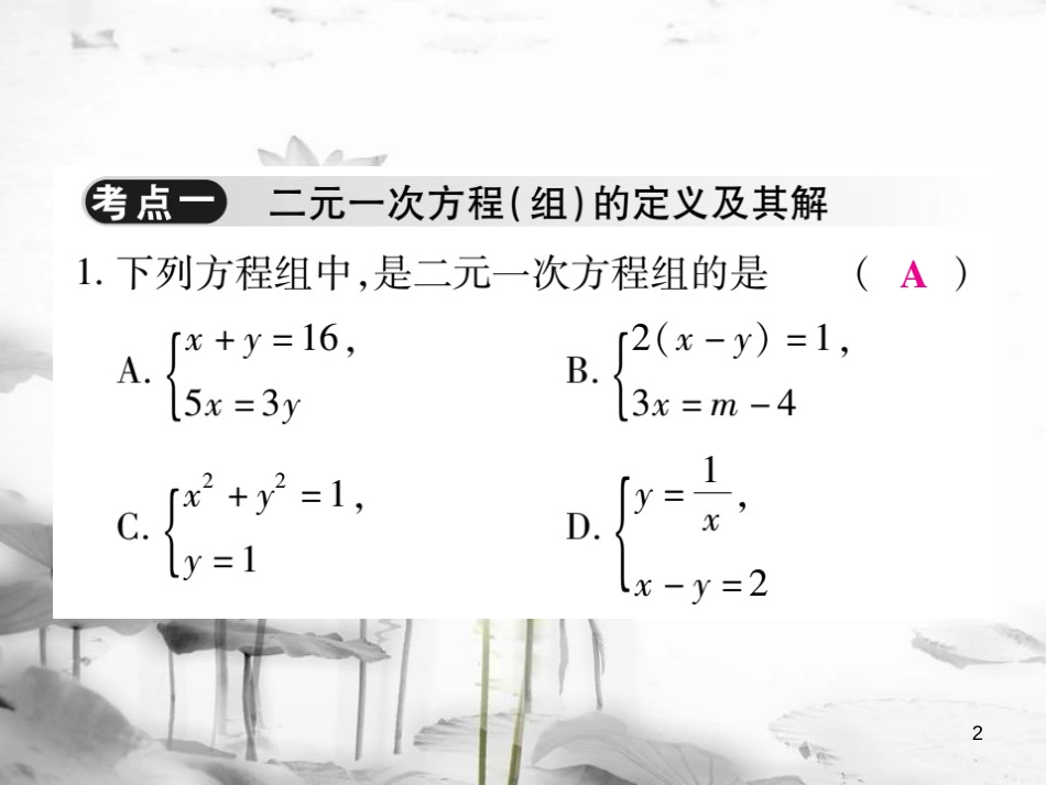 七年级数学下册 第八章 二元一次方程组单元小结与复习习题课件 （新版）新人教版_第2页