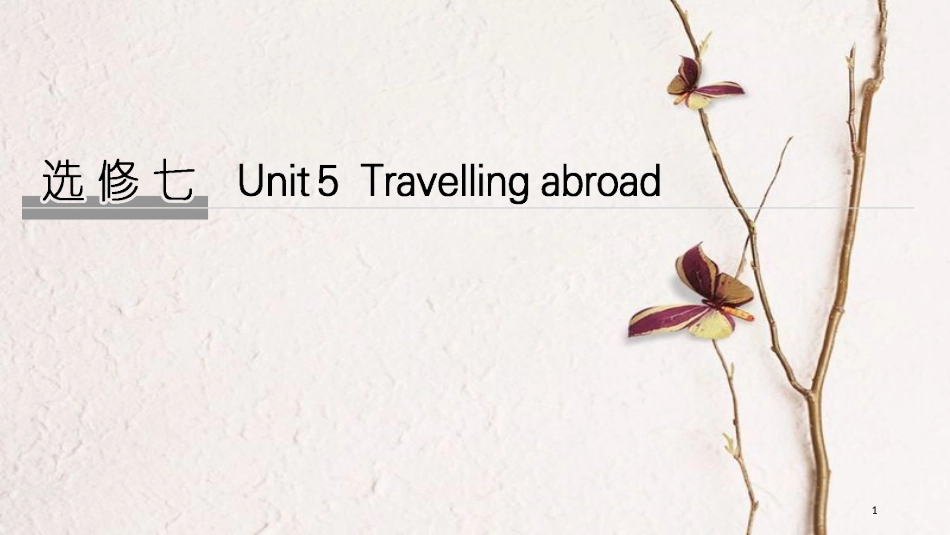 2019版高考英语大一轮复习 Unit 5 Travelling abroad课件 新人教版选修7(1)_第1页