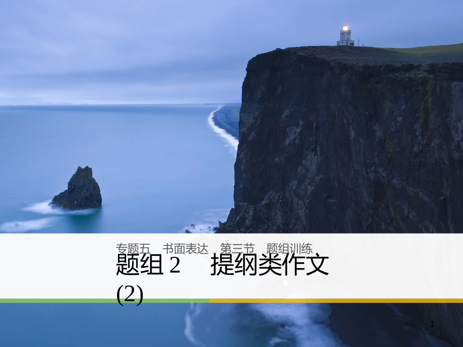 （天津专版）高考英语二轮复习 专题五 书面表达 第三节 题组训练 2 提纲类作文（2）课件_第1页