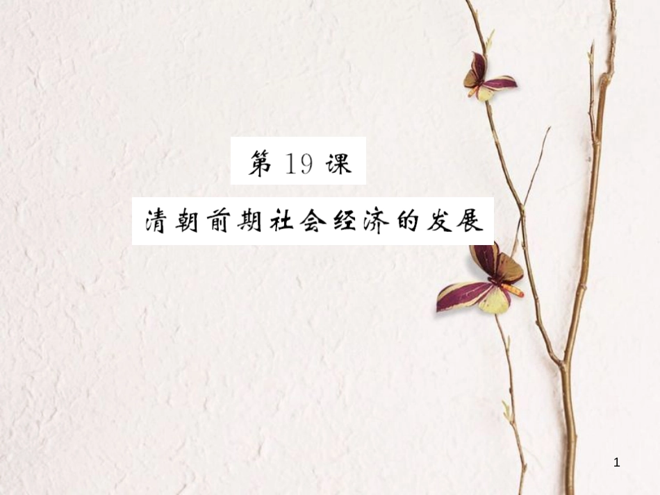 （北部湾专版）七年级历史下册 第三单元 明清时期：统一多民族国家的巩固与发展 第19课 清朝前期社会经济的发展习题课件 新人教版_第1页