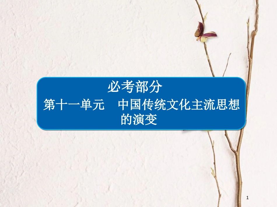 2019届高考历史一轮复习 第十一单元 中国传统文化主流思想的演变 39“百家争鸣”和儒家思想的形成课件 新人教版_第1页