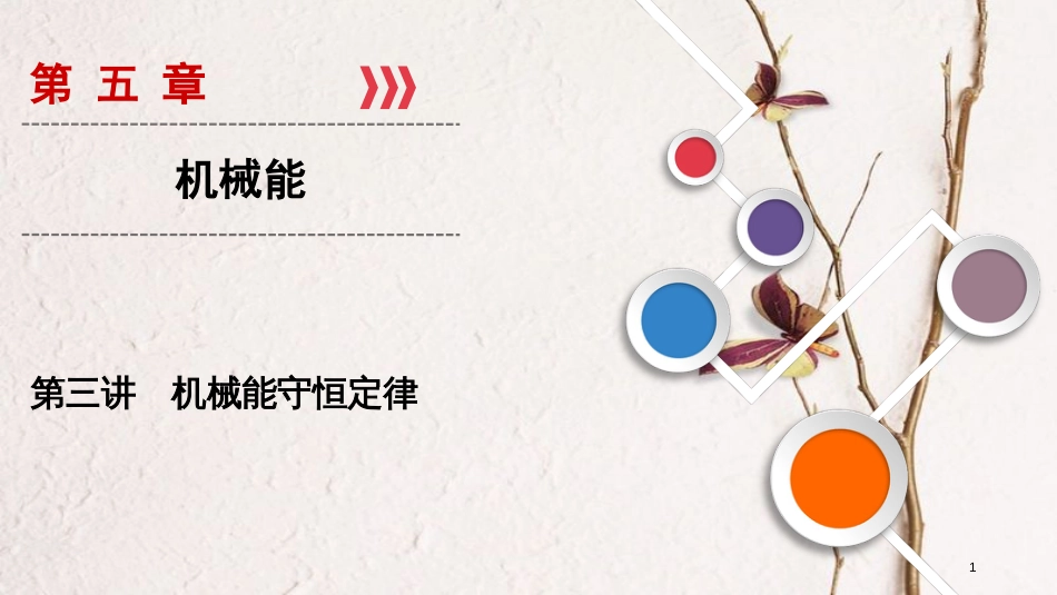 2019年高考物理大一轮复习 第05章 机械能 第3讲 机械能守恒定律课件 新人教版_第1页