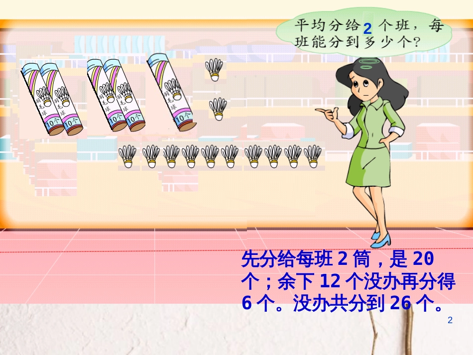 三年级数学上册 4.2 两、三位数除以一位数（首位能整除）课件4 苏教版_第2页