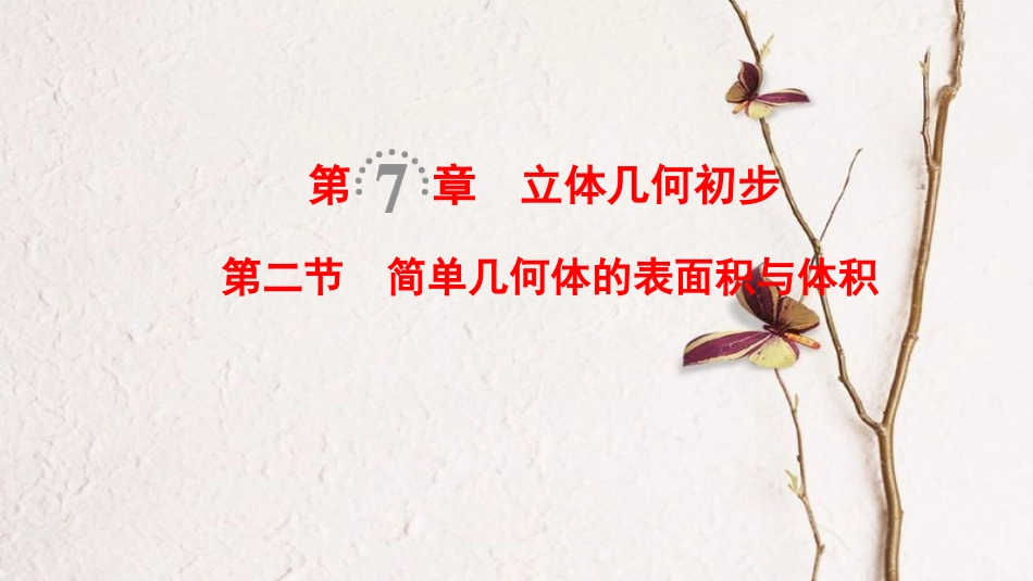2019年高考数学一轮复习 第7章 立体几何初步 第2节 简单几何体的表面积与体积课件 文 北师大版_第1页