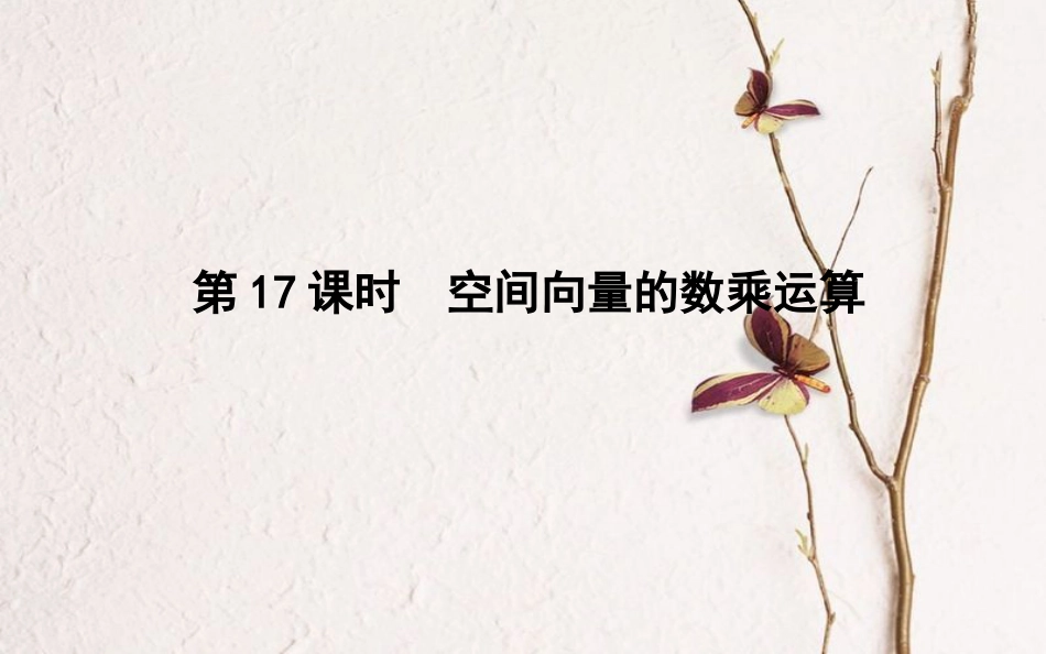 高中数学 第三章 空间向量与立体几何 第17课时 空间向量的数乘运算课件 新人教B版选修2-1_第1页