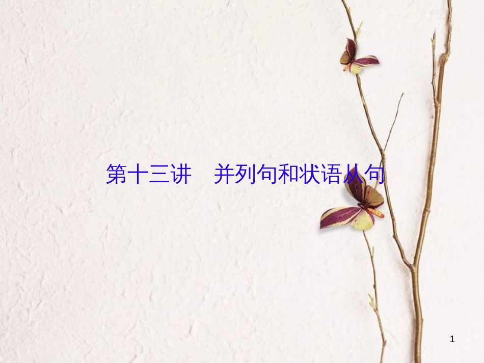（新课标）高三英语一轮复习 语法部分 语法专项突破 第13讲 并列句和状语从句课件_第1页