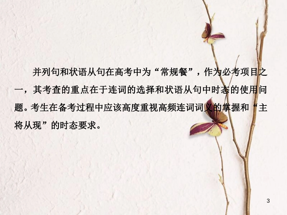（新课标）高三英语一轮复习 语法部分 语法专项突破 第13讲 并列句和状语从句课件_第3页