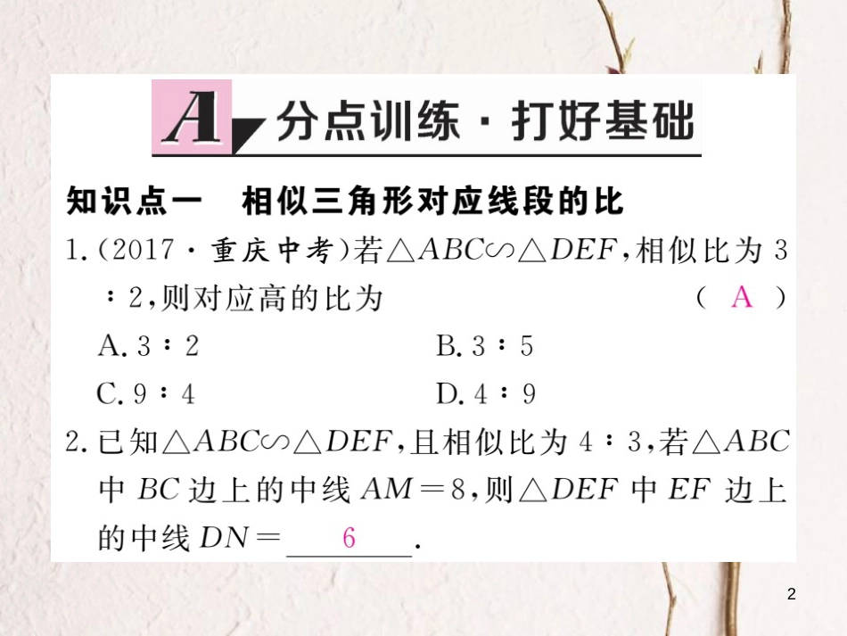 九年级数学下册 27 相似 27.2 相似三角形 27.2.2 相似三角形的性质作业课件 （新版）新人教版_第2页