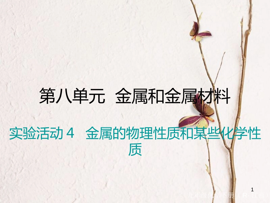 （江西专版）九年级化学下册 第8单元 金属和金属材料 实验活动4 金属的物理性质和某些化学性质课件 （新版）新人教版_第1页