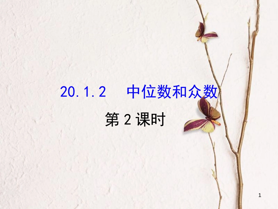 八年级数学下册 第20章 数据的分析 20.1 数据的集中趋势 20.1.2 中位数和众数课件2 （新版）新人教版_第1页